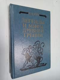 Легенды и мифы Древней Греции.