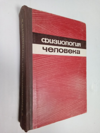 Физиология человека.