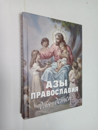 Азы Православия для детей. Как объяснить ребенку на доступном языке суть православной веры, кто такой такой бог, что такое причастие, зачем ходить в храм и молиться.
