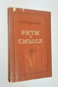 Ритм и смысл