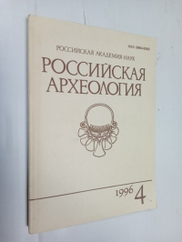 Российская археология. 4.