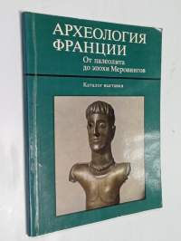 Археология Франции.