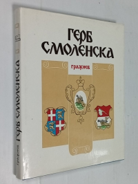 Герб Смоленска.