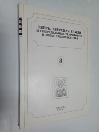 Тверь, тверская земля и сопредельные территории в эпоху средневековья.