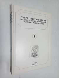 Тверь, тверская земля и сопредельные территории в эпоху средневековья: Материалы научного семинара.