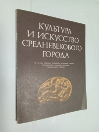 Культура и искусство средневекового города.