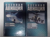 Военная авиация.
