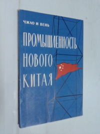 Промышленность нового Китая.