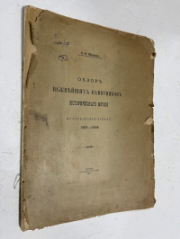Обзор важнейших памятников Исторического музея: Исторический отдел, 1883—1908.