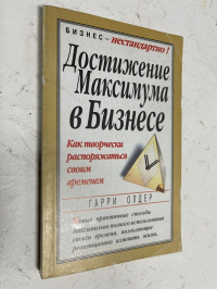 Достижение максимума в бизнесе.