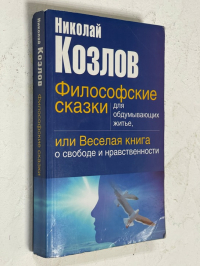 Философские сказки для обдумывающих житье. Или Веселая книга о свободе и нравственности.