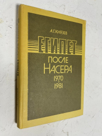 Египет после Насера. 1970–1981.