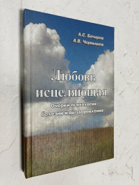 Любовь исцеляющая. Очерки психологии болезни и выздоровления.