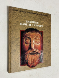 Викинги: набеги с севера.