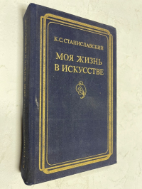 Моя жизнь в искусстве.