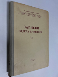 Записки отдела рукописей. Выпуск 22.