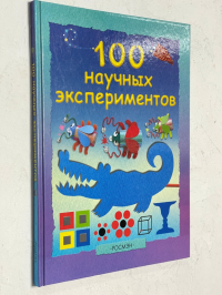 100 научных экспериментов