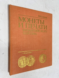 Монеты и печати Византийского Херсона.