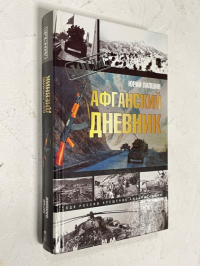 Афганский дневник.