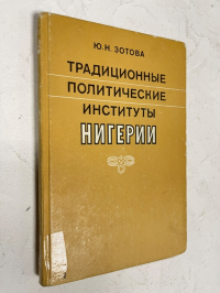 Традиционные политические институты Нигерии. Первая половина ХХ века.