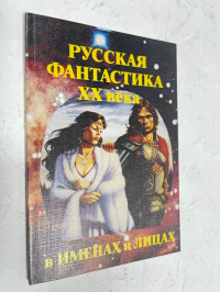 Русская фантастика XX века в именах и лицах.