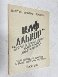 Фантастика на страницах журналов `Химия и жизнь`, `Наука и техника`. (Библиографический указатель в помощь любителям фантастики).