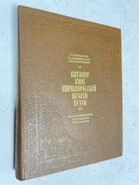 Каталог книг Кириллической печати XV-XVII вв. Научной библиотеки Московского Университета.