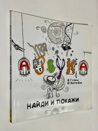 Азбука. Найди и покажи