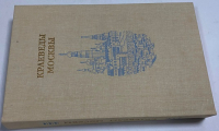 Краеведы Москвы (Историки и знатоки Москвы).