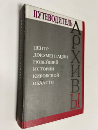 Центр документации новейшей истории Кировской области: Путеводитель. 