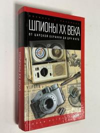 Шпионы ХХ века. От царской охранки до ЦРУ и КГБ.