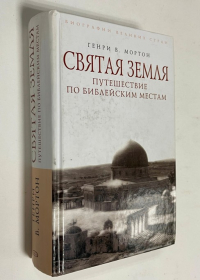Святая Земля. Путешествие по библейским местам.