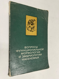 Вопросы функциональной морфологии и эмбриологии насекомых.