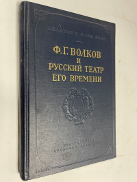 Ф. Г. Волков и русский театр его времени.