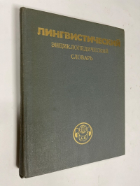 Лингвистический энциклопедический словарь.