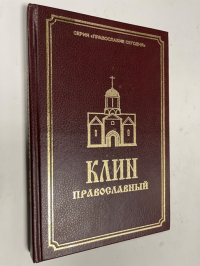 Клин православный.