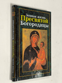 Земная жизнь Пресвятой Богородицы.