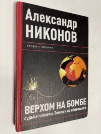 Верхом на бомбе. Судьба планеты Земля и ее обитателей.