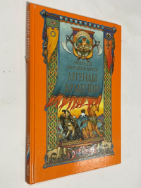 Легенды Армении.