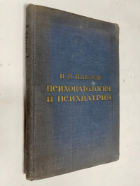 Психопатология и психиатрия.