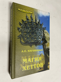Магия хеттов.