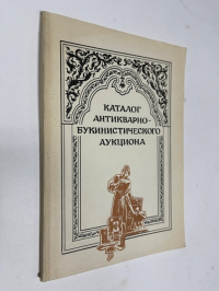 Каталог книг Второго Московского антикварно-букинистического аукциона. 21 мая 1988 года.