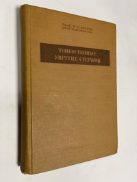 Тонкостенные упругие стержни (прочность, устойчивость, колебания).