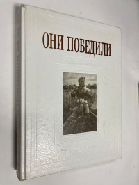 Они победили. Женщина на войне.