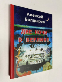 Две ночи в Берлине.