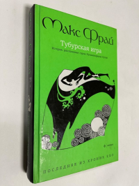 Тубурская игра: История, рассказанная сэром Нумминорихом Кутой 