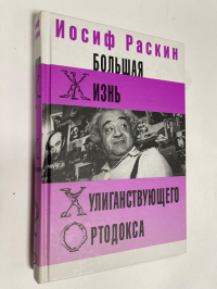 Большая жизнь хулиганствующего ортодокса.