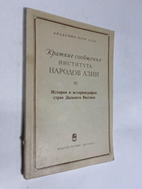 Краткие сообщения Института Народов Азии. № 85 История стран дальнего востока.