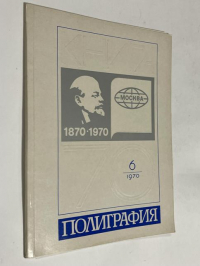 Книга. Выпуск  6. 1970 Полиграфия