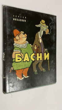 Басни в прозе.